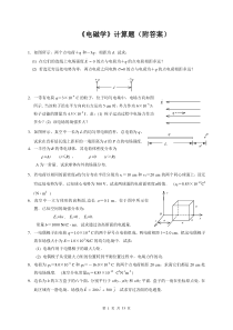 电磁学复习计算题(附答案)