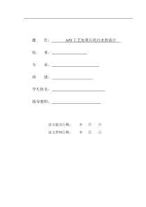 石化含油废水处理工艺设计毕业论文