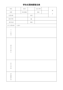 社团纳新表