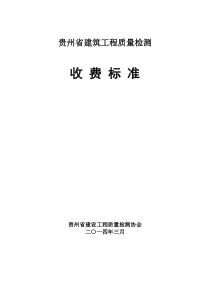 贵州省建设工程质量检测收费标准