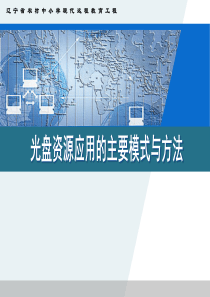 光盘教学的设计与应用辽宁省农村中小学现代远程教育工程...