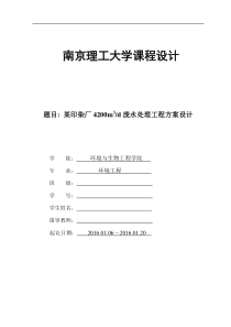 环境工程课程设计-某印染厂4200m3d废水处理工程方案设计