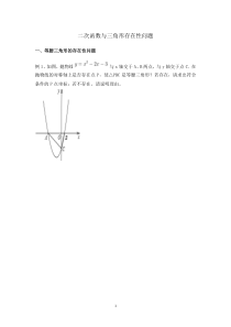 4二次函数与三角形存在性问题(2-3次课)