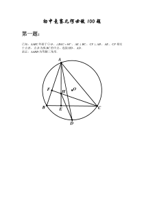 初中几何100题--高难度版