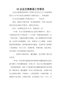 XX企业支部换届工作报告