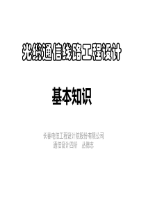 光缆通信线路工程设计基本知识