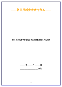 2019-2020最新秋季学期小学三年级数学第二单元测试