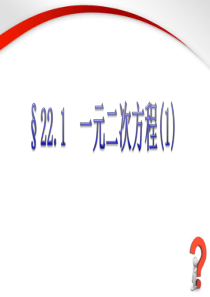 《一元二次方程》第一课时参考课件