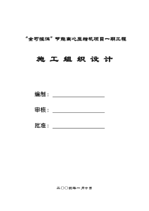 全可控涡”节能离心压缩机项目一期工程施工组织设计方案