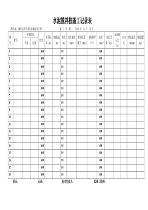 水泥搅拌桩(湿法)施工记录表