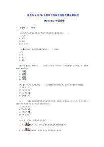 全国ITAT教育工程就业技能大赛预赛试题 Photoshop平面设计