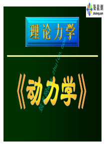 全国勘察设计注册公用设备工程师考前辅导课件——动力学