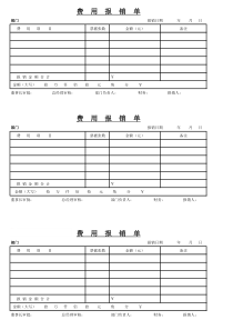 费用报销单模板-通用版