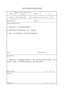 项目部定期安全检查记录表