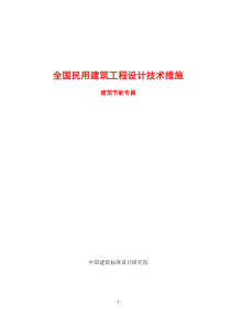 全国民用建筑工程设计技术措施-建筑节能篇