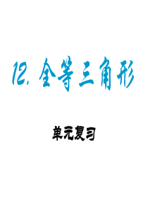 第12章-全等三角形单元复习课件