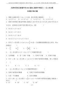 天津市河东区普通中学2018届初三数学中考复习-一元二次方程-专项复习练习题-含答案与解析