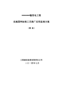 输变电工程实施建设标准工艺推广应用监理方案(模版)