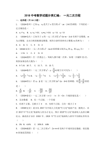 2018中考数学试题分类汇编：一元二次方程