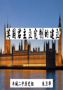 英国君主立宪制的建立(公开课)