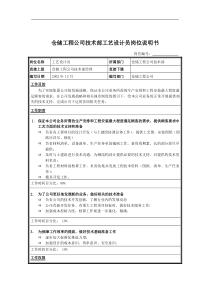 仓储工程公司技术部工艺设计员岗位说明书