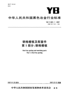 YBT-4001.1-2007-钢格栅板及配套件-第1部分：钢格栅板