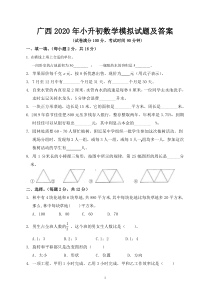 广西2020年小升初数学模拟试题及答案