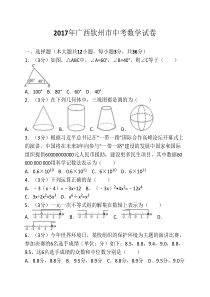 2017年广西钦州市中考数学试卷(含答案解析版)