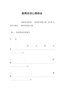 焙烤实训心得体会