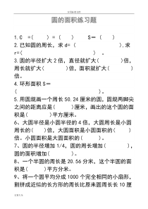 人教版六年级数学上册-圆地面积练习题