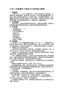 人教版二年级数学下册总复习备课