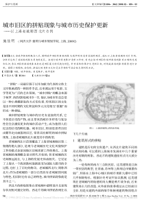 城市旧区的拼贴现象与城市历史保护更新-以上海老城厢西北片为例