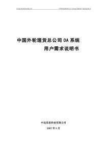 中外理总公司OA系统用户需求说明书V12(部分)