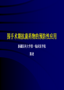 外科围手术期抗菌药物预防的指南