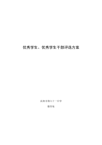 优秀学生和优秀学生干部评选方案