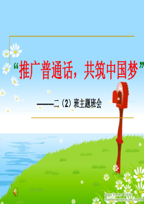 2015年普通话宣传周班会课件.ppt1