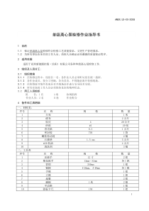 单级离心式化工泵检修作业指导书