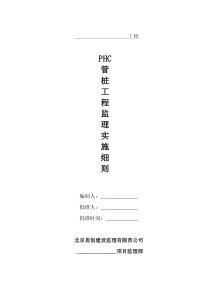 PHC管桩工程监理实施细则