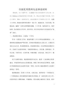 市级优秀教师先进事迹材料