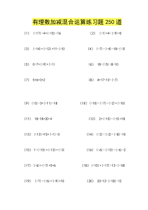 有理数加减混合运算练习题250道