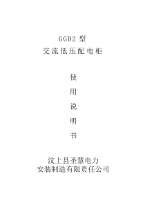 GGD2型交流低压配电柜使用说明书