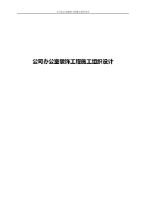 公司办公室装饰工程施工组织设计