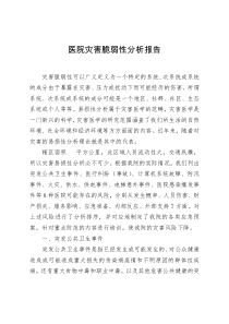 医院灾害脆弱性分析报告