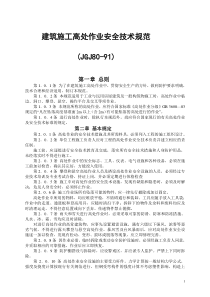 建筑施工高处作业安全技术规程