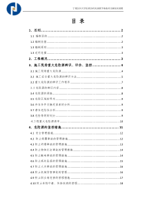 最新施工重大危险源应急救援方案