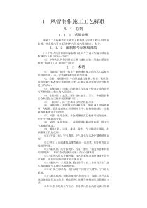 通风空调工程施工工艺标准