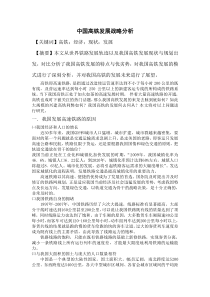 中国高铁发展战略分析