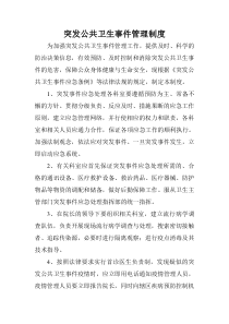 突发公共卫生事件管理制度