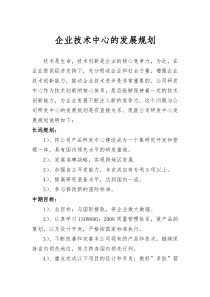 面业企业技术中心的发展规划