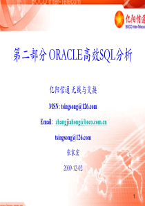 第二部分 ORACLE 高效SQL分析1(方法)